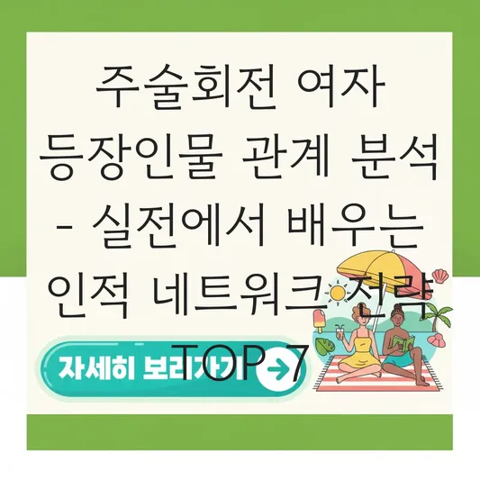 주술회전 여자 등장인물 관계 분석