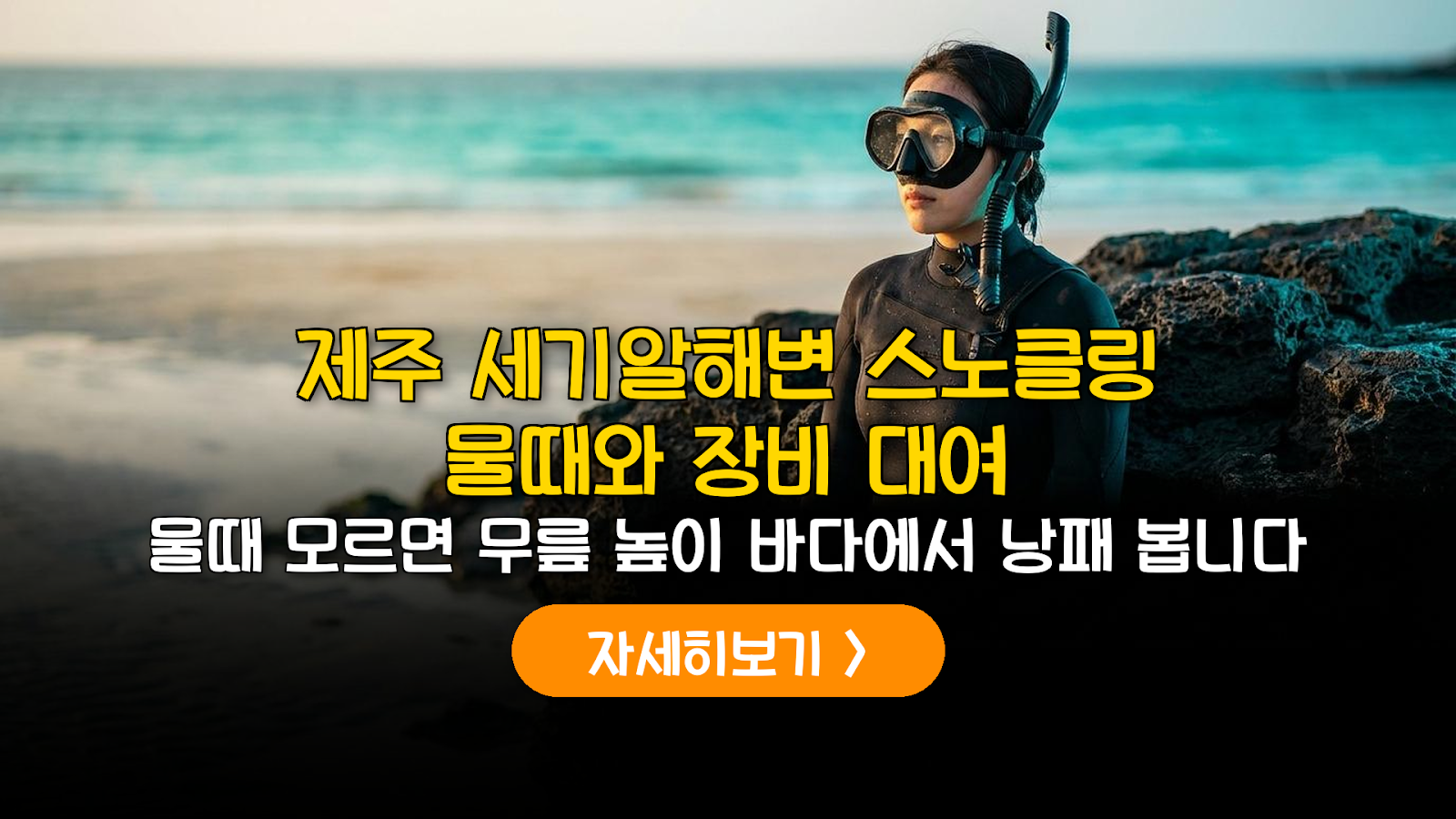 제주 세기알해변 스노클링 물때와 장비 대여 가이드