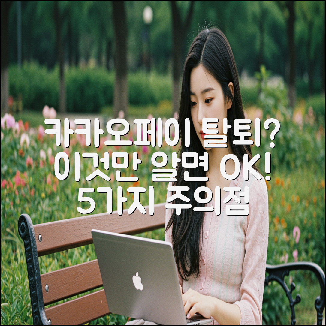 카카오페이 탈퇴 5가지 핵심 주의사항 완벽 정리