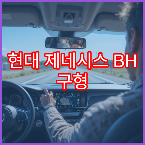 현대 제네시스 BH 구형 내비 업데이트 지원 방법