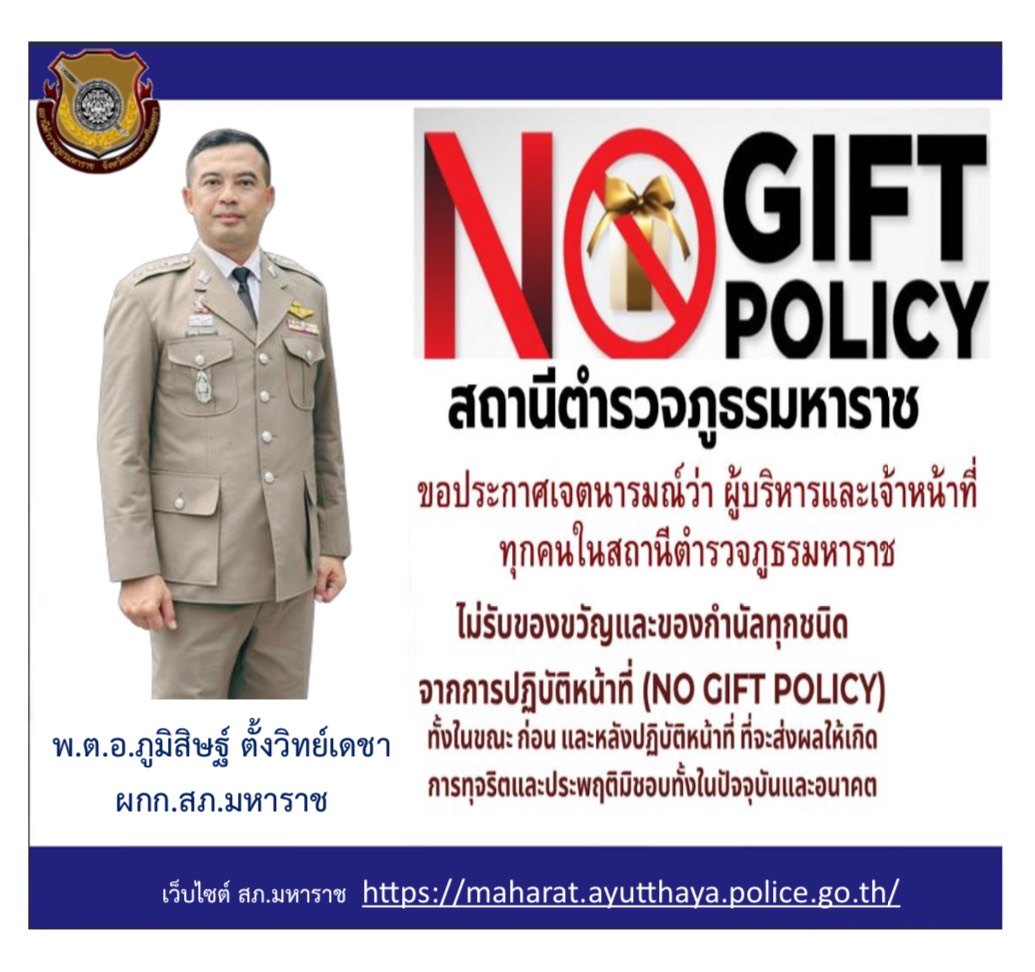 นโยบายต่อต้านการรับสินบน