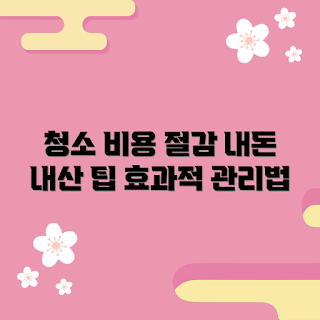 시스템에어컨청소비용, 어떻게 비용 절감할까, 시스템에어컨 관리법, 내돈내산 추천, 왜 시스템에어컨 청소가 필요할까