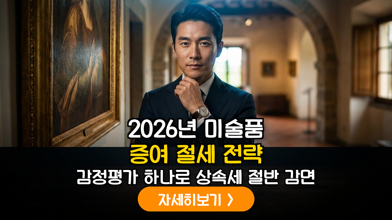 2026년 개정 세법 대응: 고가 미술품 및 수집품 증여 시 상속세 과표 저감을 위한 전문 감정평가 가이드