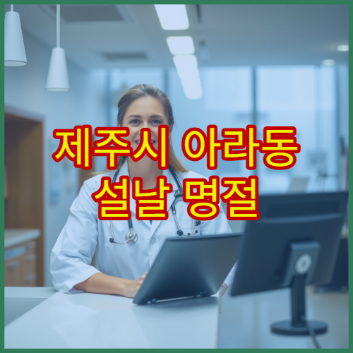 제주시 아라동 설날 명절 한의원 진료 – 침 치료·추나요법·통증 관리 설 연휴 한의원 안내