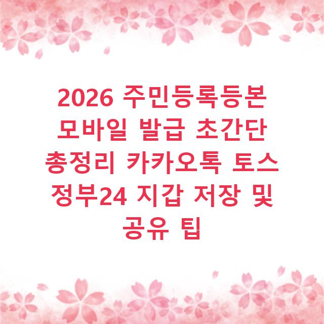 2026 주민등록등본 모바일 발급 초간단 총정리 카카오톡 토스 정부24 지갑 저장 및 공유 팁