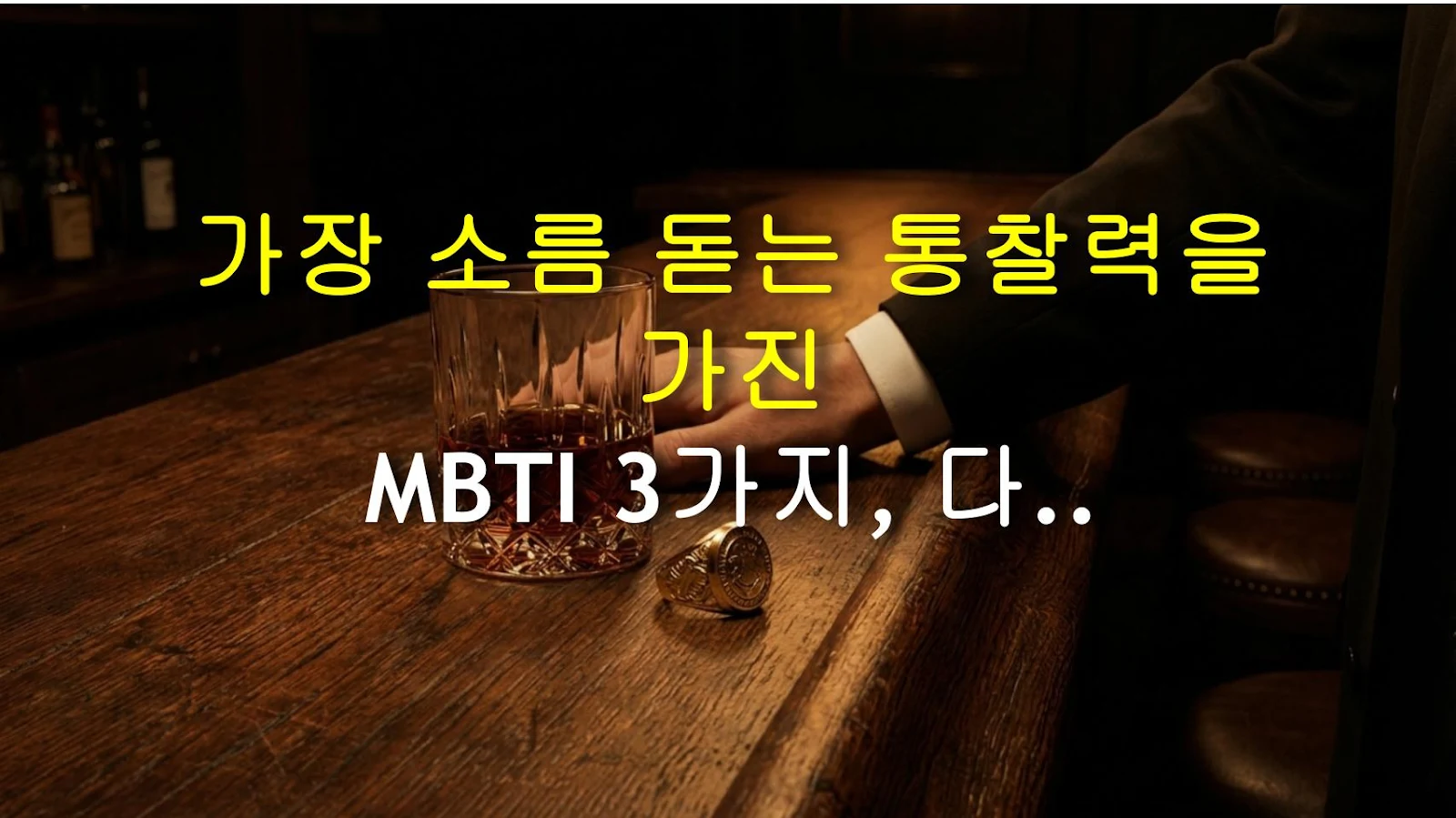 가장 소름 돋는 통찰력을 가진 MBTI 3가지, 다 꿰뚫어 본다