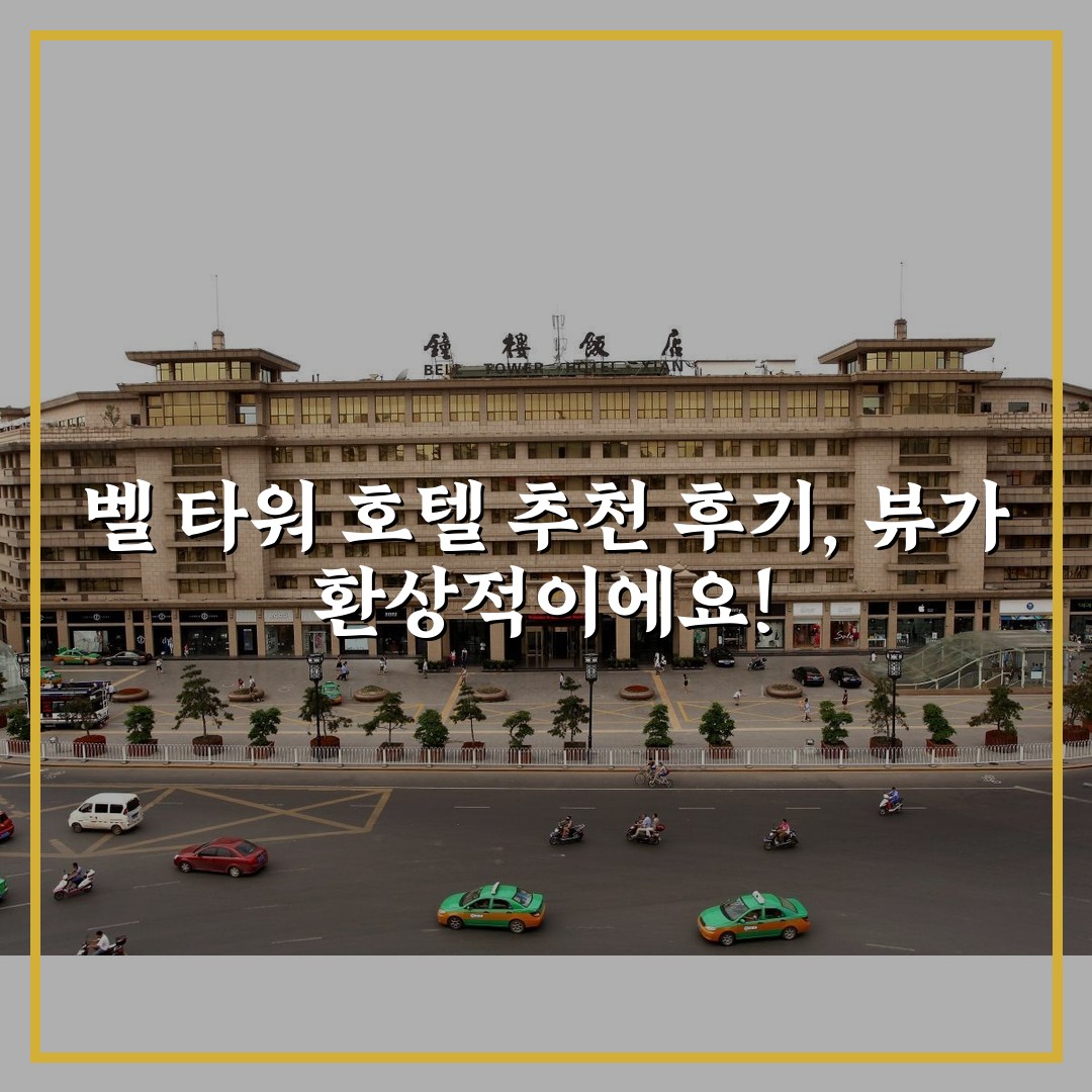 벨 타워 호텔 추천 후기, 뷰가 환상적이에요!
