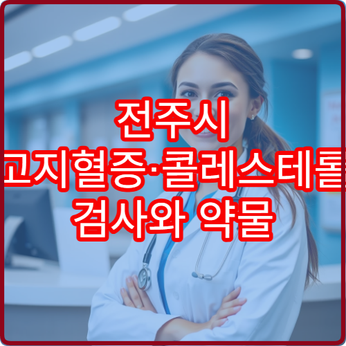 전주시 고지혈증·콜레스테롤 검사와 약물 치료 병원