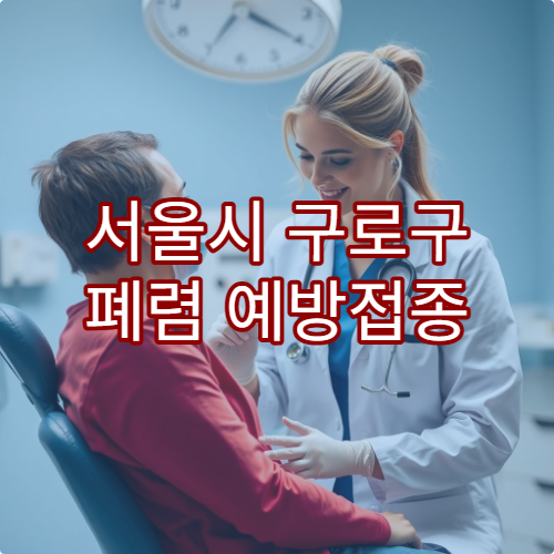 서울시 구로구 폐렴 예방접종 가능한 병원과 접종 시기