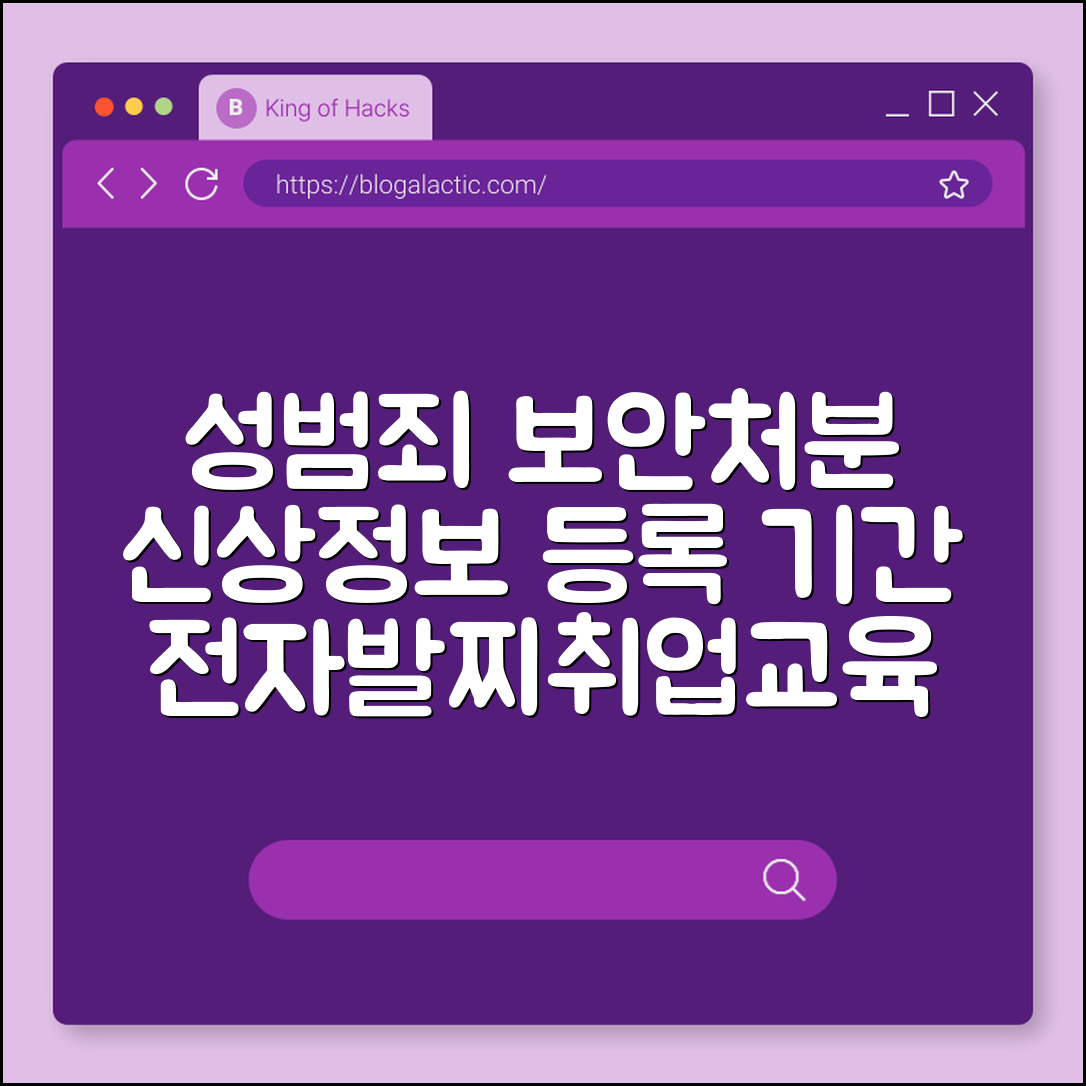 성범죄 보안처분 종류 및 신상정보 등록 기간 총정리 (전자발찌, 취업제한, 교육이수)