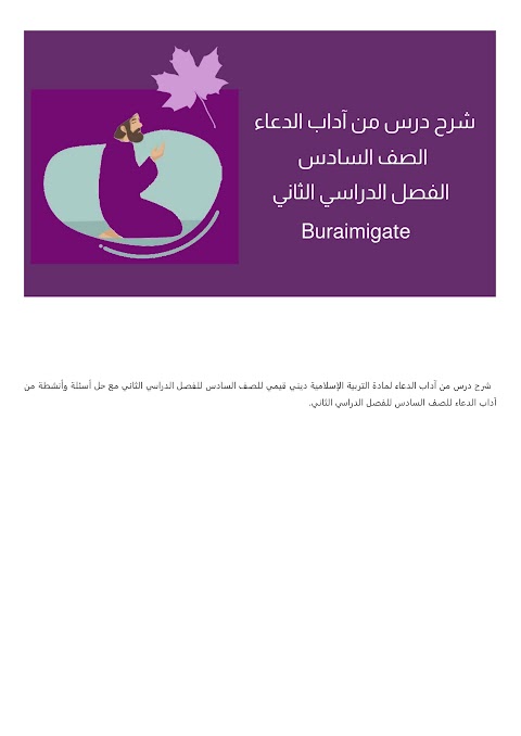 شرح درس من آداب الدعاء - بوابة البريمي - إسلامية الصف 6 الفصل 2