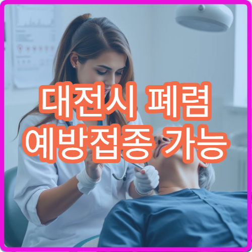 대전시 폐렴 예방접종 가능 병원과 고령자 접종 시기