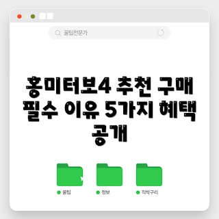 홍미터보4 추천, 홍미터보4 장점, 홍미터보4 구매 이유, 스마트폰 추천, 가성비 스마트폰
