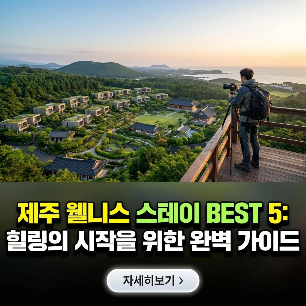 제주 웰니스 스테이 BEST 5: 힐링의 시작을 위한 완벽 가이드