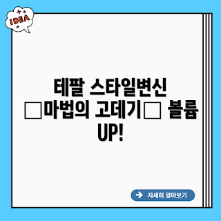 테팔 HV5894, 테팔 헤어 스타일러, 헤어 스타일링, 스타일 변신, 셀프 헤어