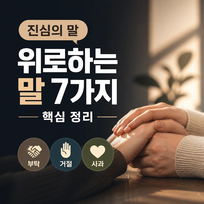위로하는 말 7가지 핵심 정리