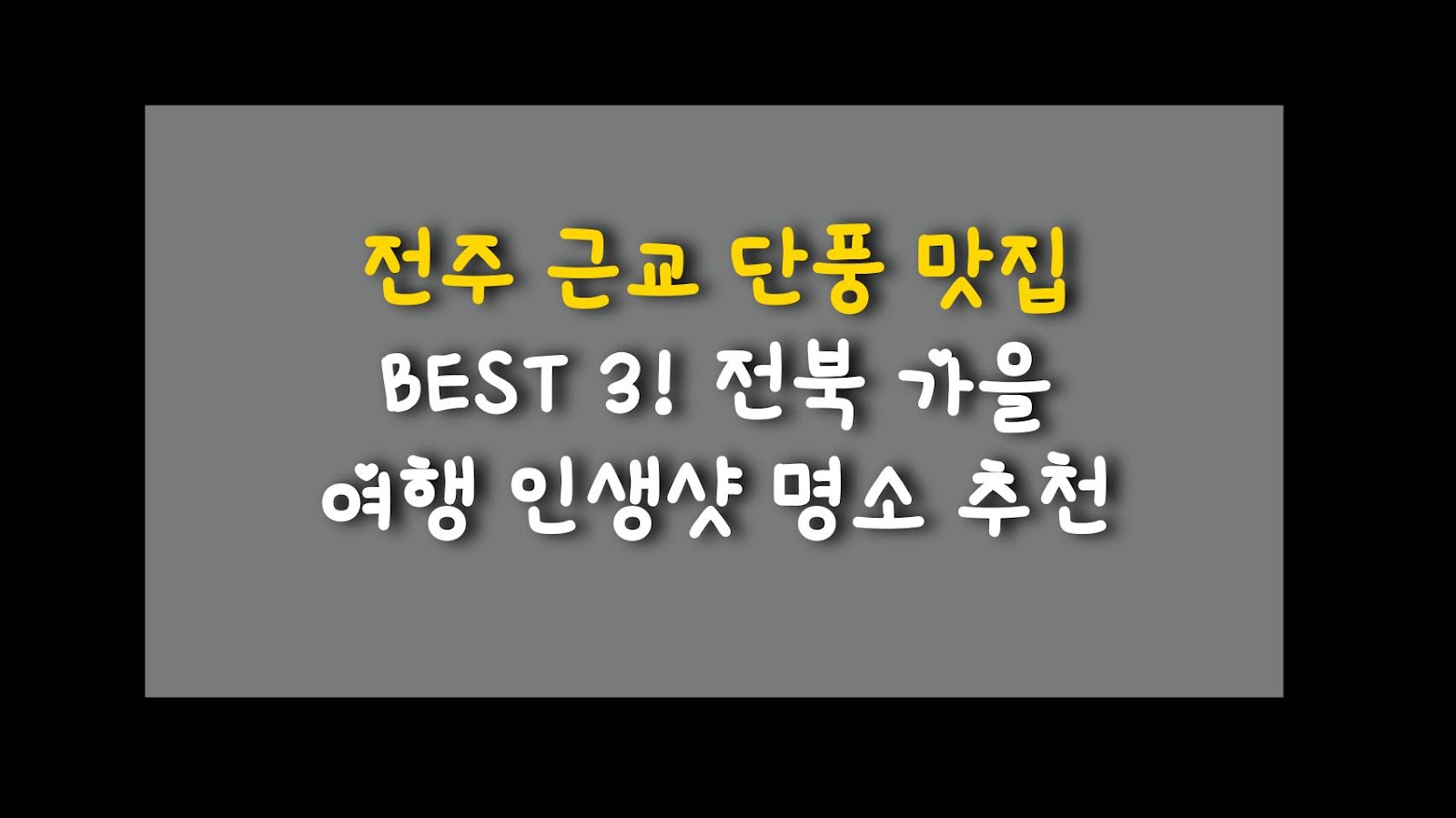 전주 근교 단풍 맛집 BEST 3! 전북 가을 여행 인생샷 명소 추천