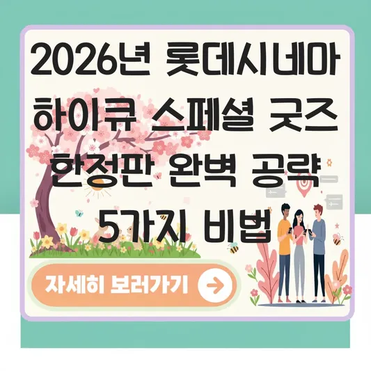 롯데시네마 하이큐 스페셜 굿즈 한정판