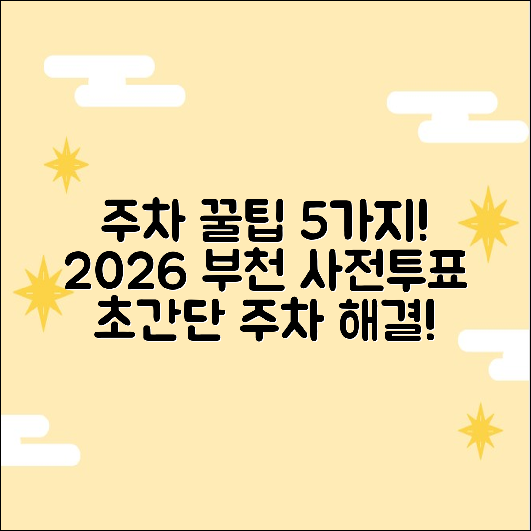 2026 부천 사전투표소 주차 꿀팁 5가지