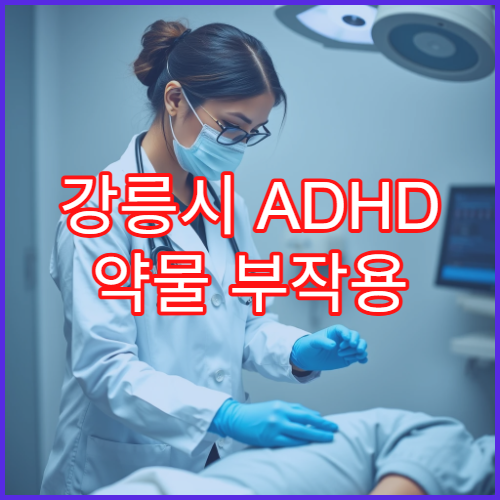 강릉시 ADHD 약물 부작용 줄이는 집중력 클리닉 3개월 훈련 과정
