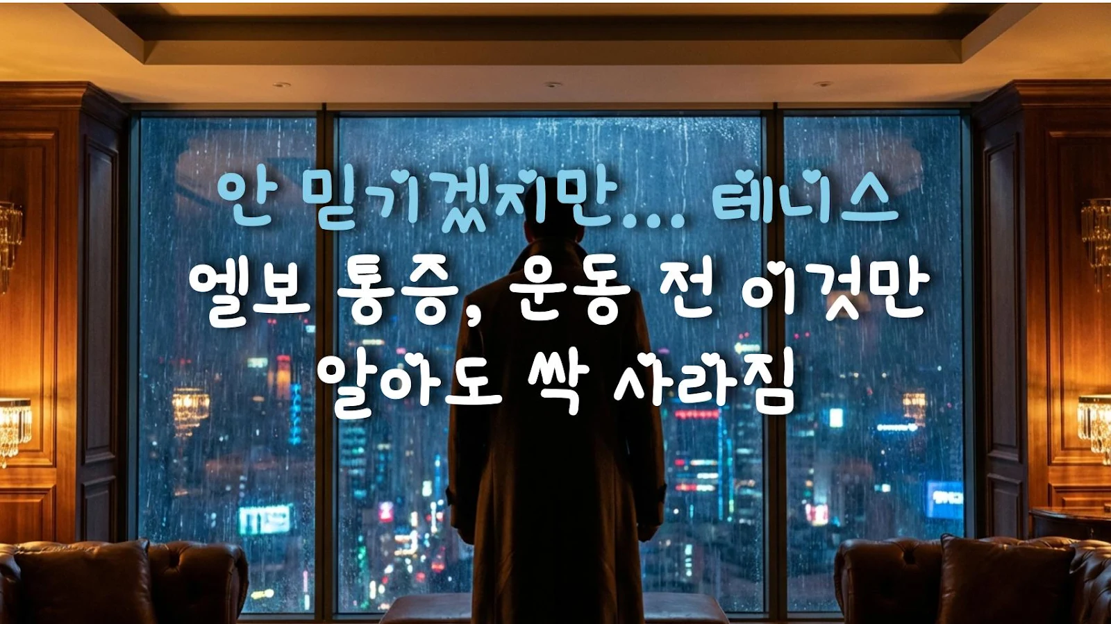안 믿기겠지만... 테니스 엘보 통증, 운동 전 이것만 알아도 싹 사라짐