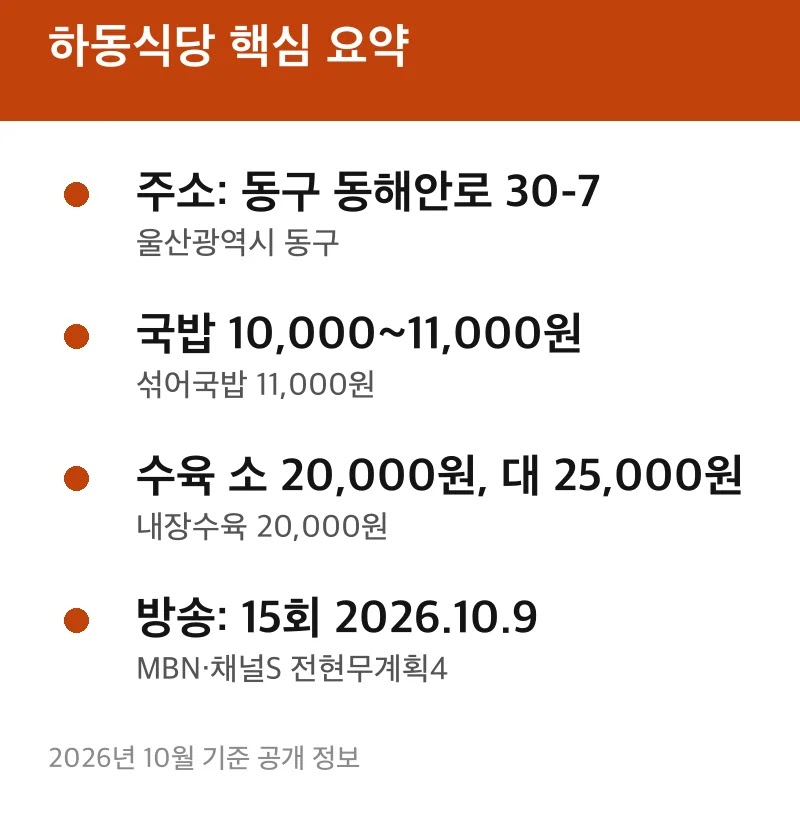 하동식당 핵심 요약