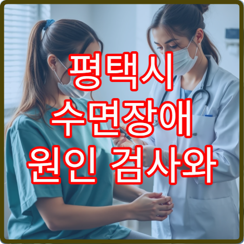 평택시 수면장애 원인 검사와 생활 습관 교정 전문 병원 안내