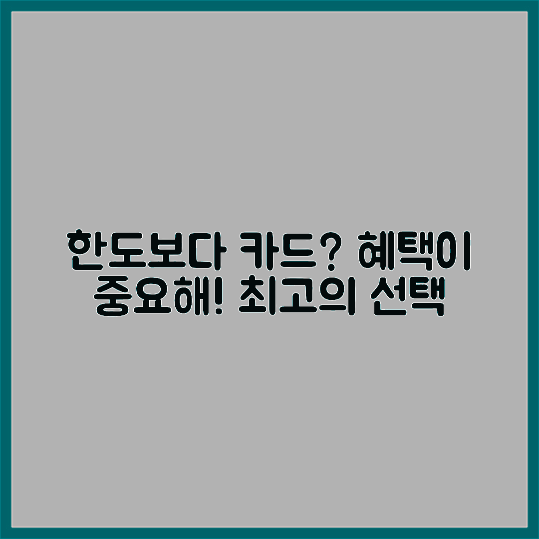 카드 혜택보다 한도가 중요한 순간