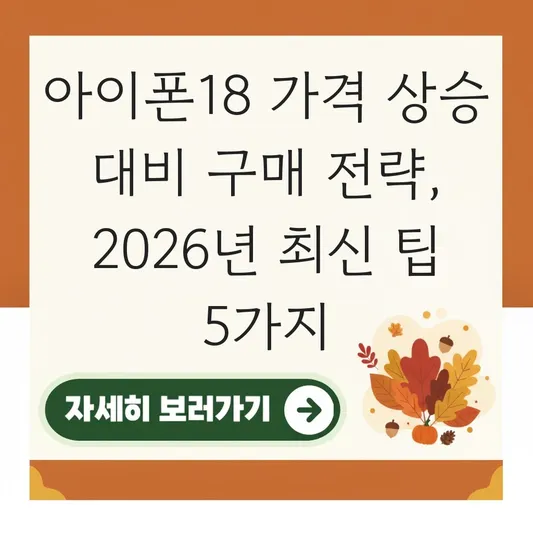 아이폰18 가격 상승 대비 구매 전략