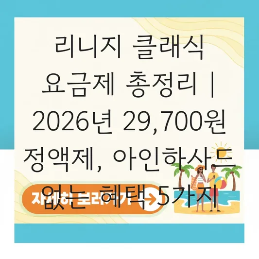리니지 클래식 요금제 정보 및 아인하사드 없는 29,700원 정액제 특징 정리 대표 이미지