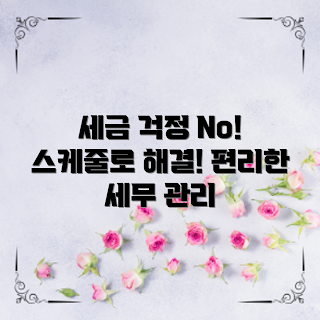 세무일정관리, 세금 신고 마감, 2023 세무 계획, 세무 관리 팁, 세무일정 체크리스트