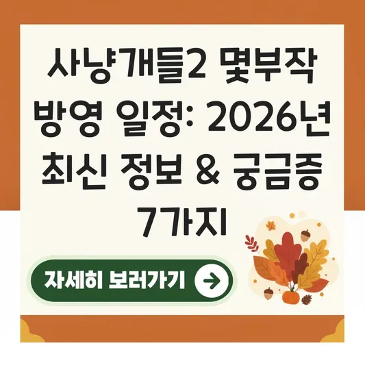 사냥개들2 몇부작 방영 일정