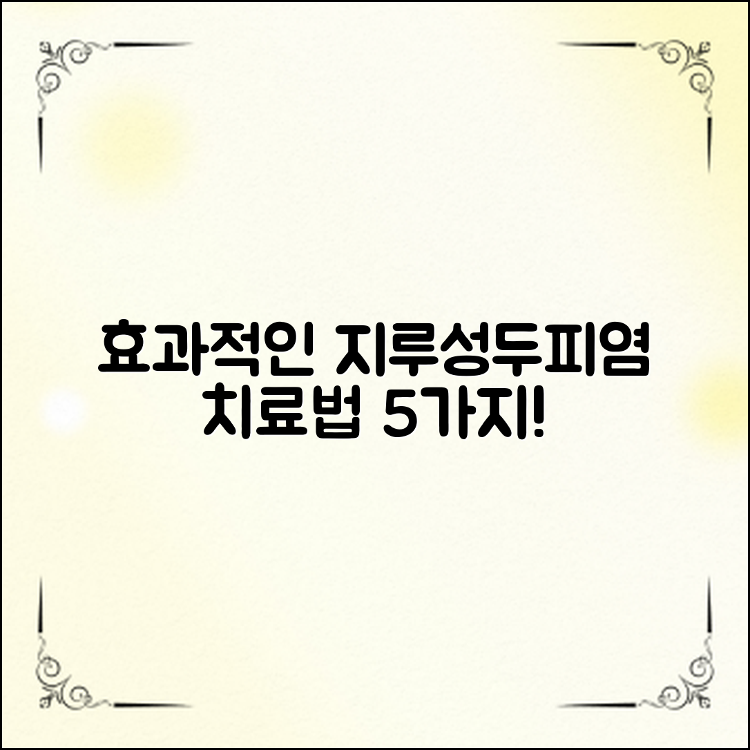 지루성두피염치료, 5가지 효과적인 방법은?