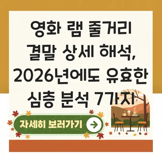 영화 램 줄거리 결말 상세 해석