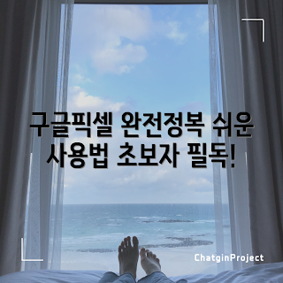 구글픽셀폰, 초보자 사용법, 스마트폰 설정, 구글픽셀 리뷰, 사진 촬영 팁
