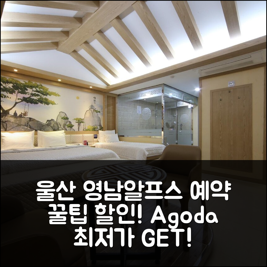 울산 영남알프스 풍경: 울산 최고의 예약 후기 & 할인 꿀팁! - 아고다 호텔 추천