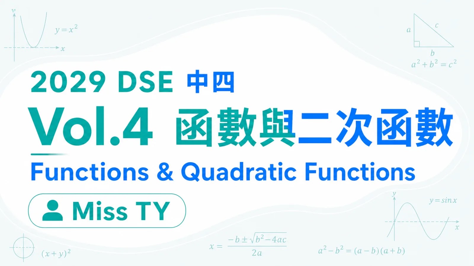 2029 DSE MATH 中四衝星狂追課程 vol.4