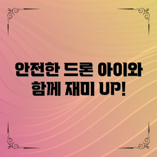 아동용드론, 드론 안전, 드론 활용법, 아동 드론 추천, 드론 장난감
