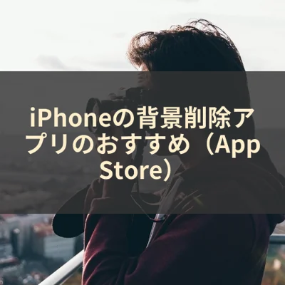 iPhoneの背景削除アプリのおすすめ（App Store）