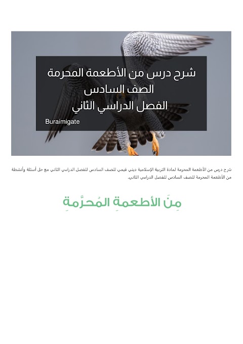 شرح درس من الأطعمة المحرمة - بوابة البريمي - إسلامية الصف 6 الفصل 2