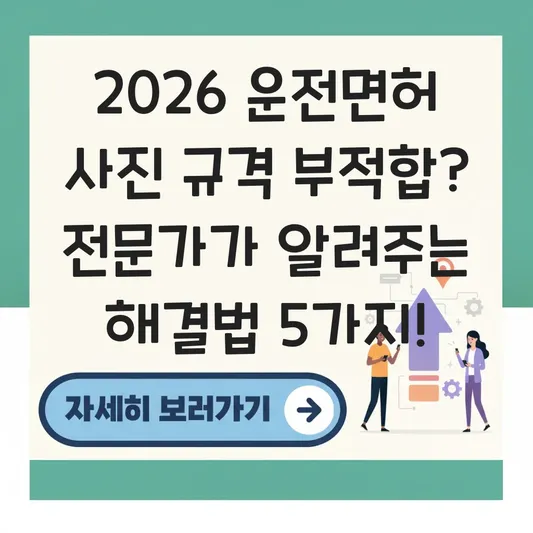운전면허 사진 규격 부적합 시 해결 방법