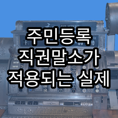 주민등록 직권말소가 적용되는 실제 사례 정리