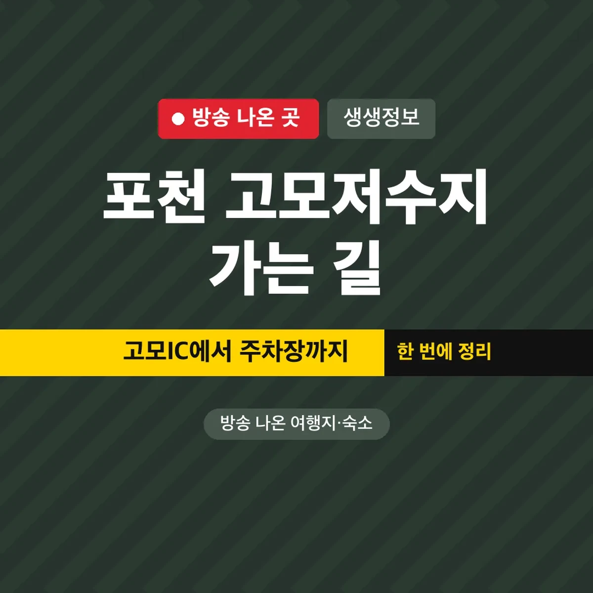 생생정보 포천 고모저수지 가는 길, 고모IC에서 주차장까지