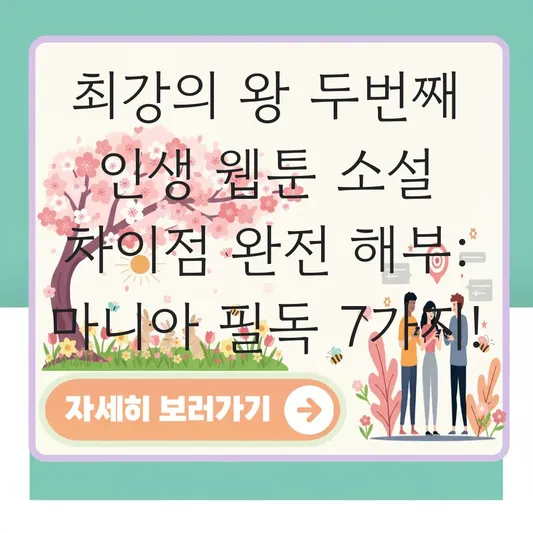 최강의 왕 두번째 인생 웹툰 소설 차이점