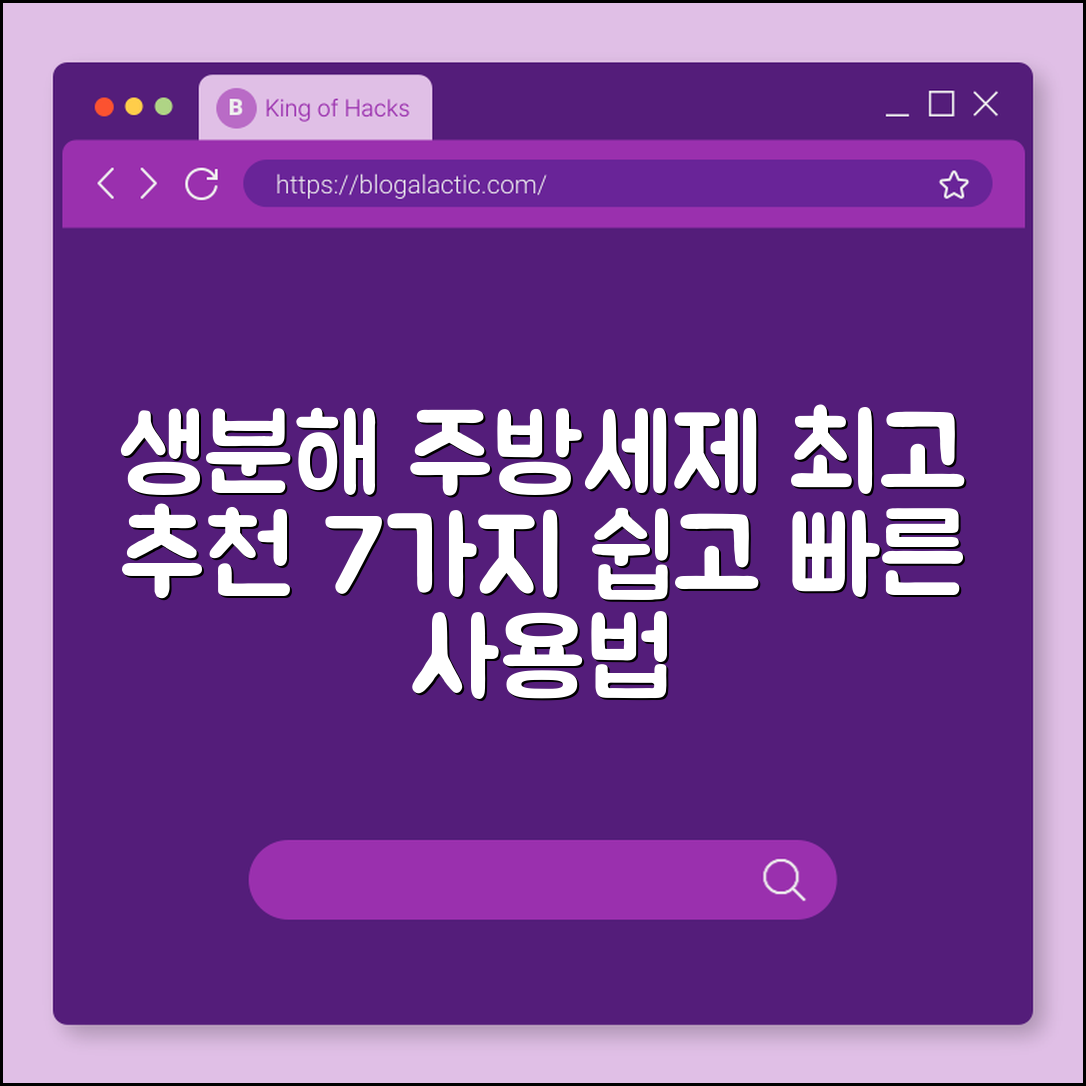 생분해 주방세제 추천 7가지와 사용법