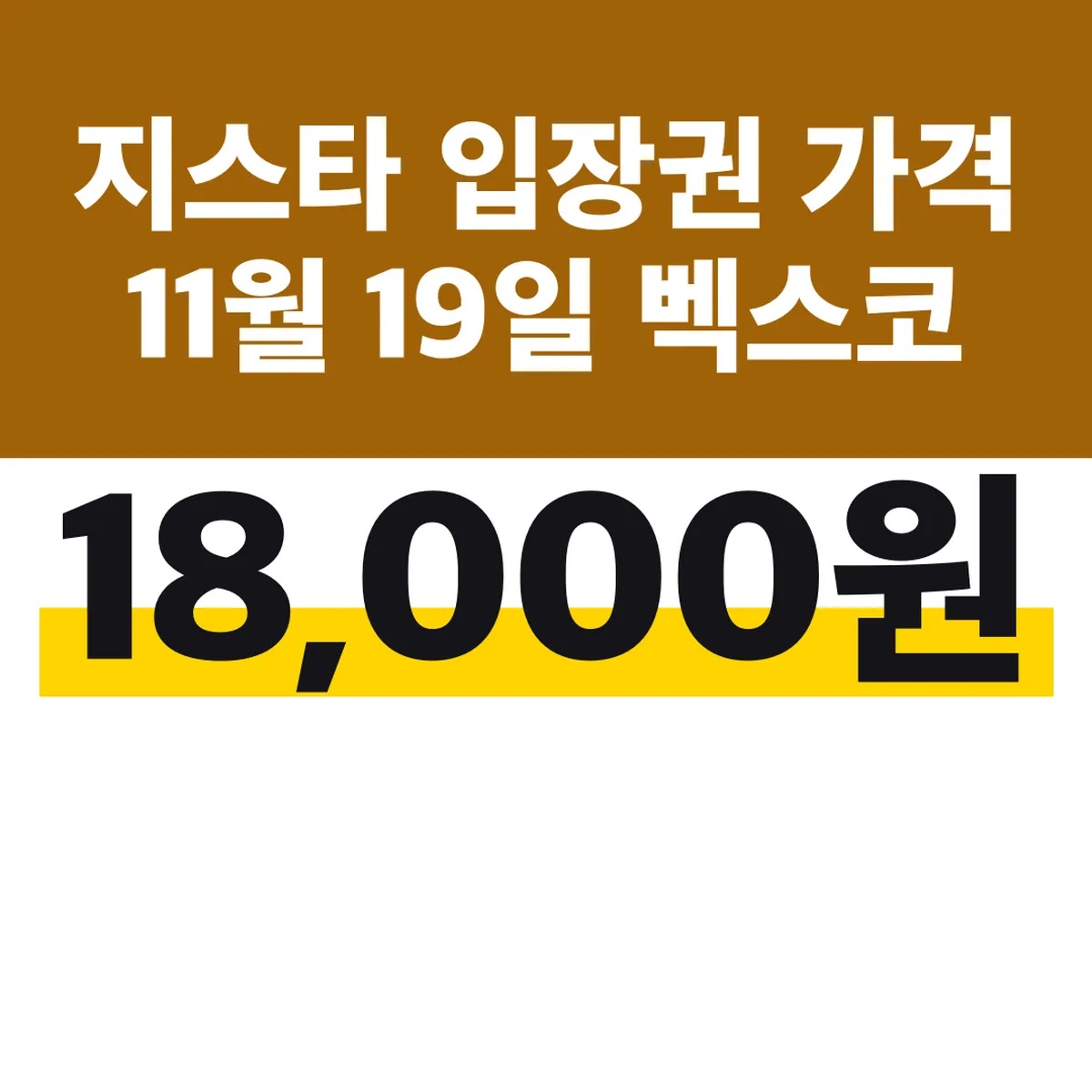 지스타 입장권 가격 18,000원 11월 19일 벡스코