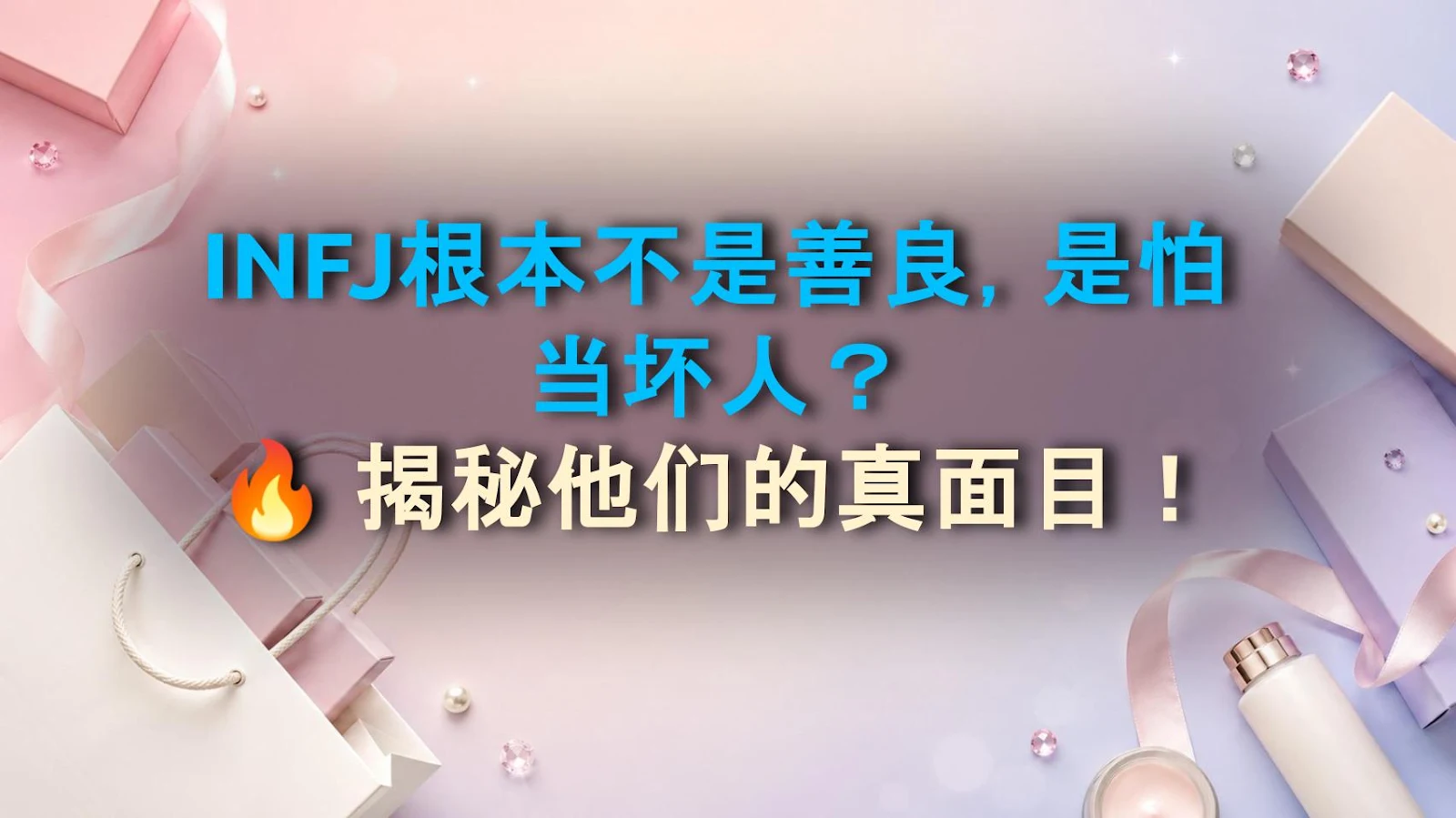 INFJ根本不是善良，是怕当坏人？🔥 揭秘他们的真面目！