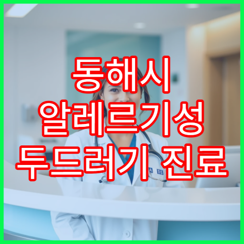 동해시 알레르기성 두드러기 진료 가능한 피부과 안내