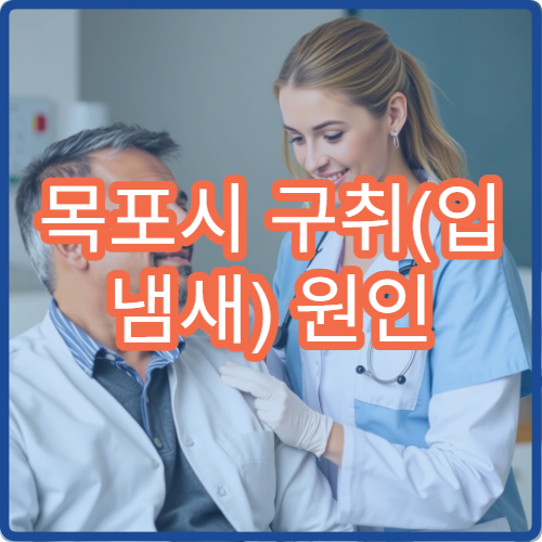 목포시 구취(입 냄새) 원인 검사 및 치료 병원