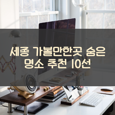 세종 가볼만한곳 숨은 명소 추천 10선 썸네일